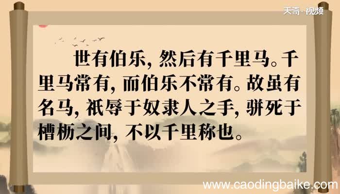 马说原文 马说原文朗读