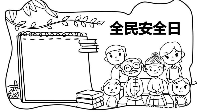 全民安全日的手抄报怎么画 全民安全日的手抄报的画法