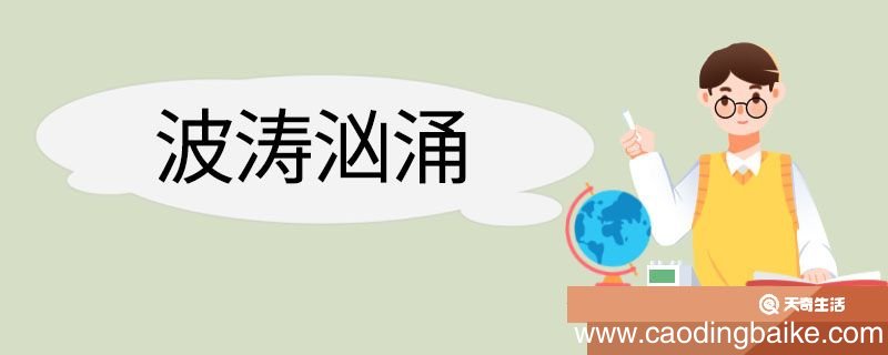 用波涛汹涌造句 波涛汹涌意思