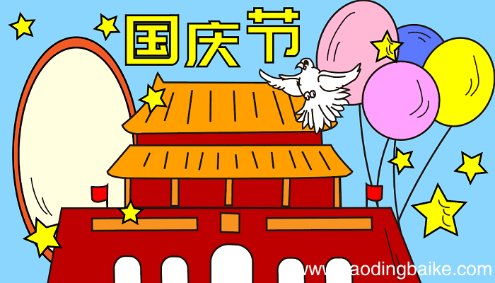 国庆节的手抄报的字 国庆节的手抄报怎么画