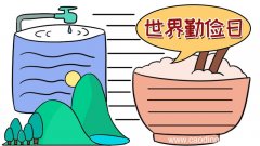 世界勤俭日手抄报