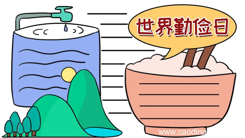 世界勤俭日手抄报
