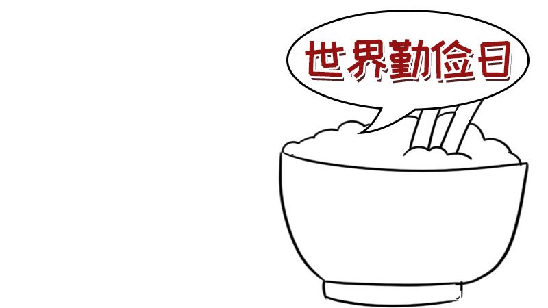 世界勤俭日手抄报