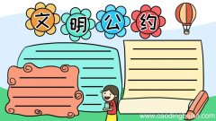 文明公约手抄报三年级