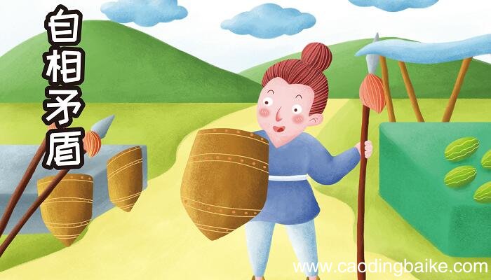 自相予盾的故事 自相予盾的故事是什么