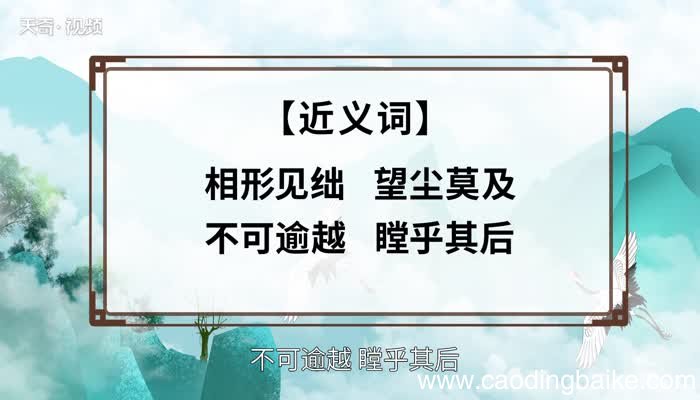 不可企及的意思 不可企及的出处