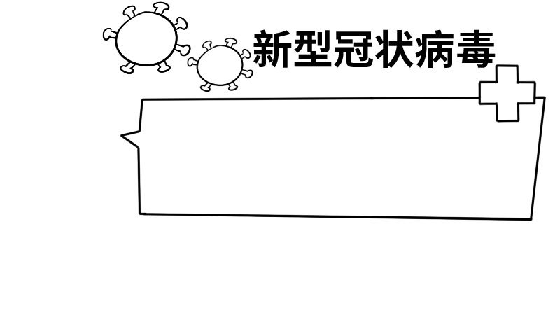 五年级新型冠状病毒手抄报五年级新型冠状病毒手抄报怎么画