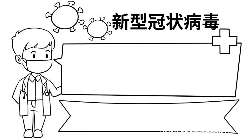 五年级新型冠状病毒手抄报五年级新型冠状病毒手抄报怎么画