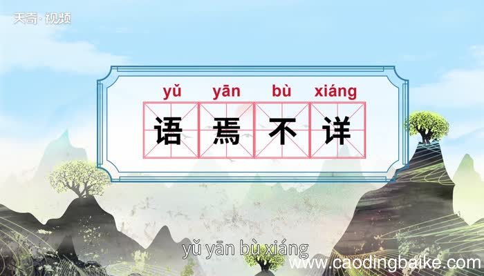 语焉不详的意思 语焉不详的出处语焉不详的意思