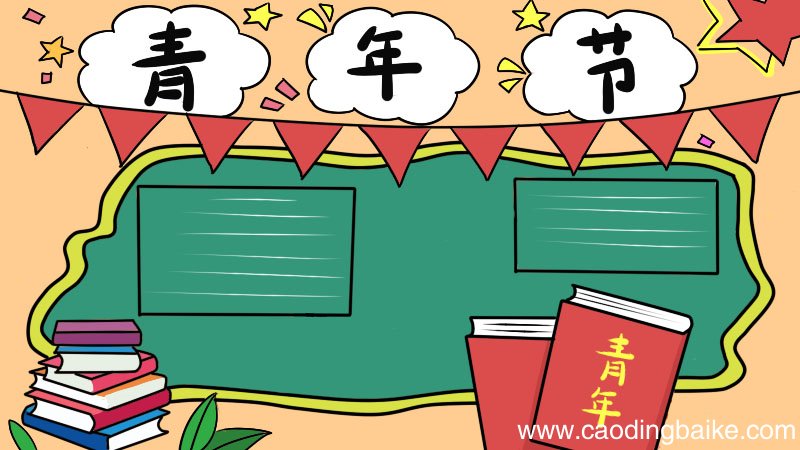 青年节手抄报怎么画好看又简单