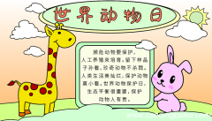怎么画手抄报主题是世界动物日 世界动物日的手抄报怎么画