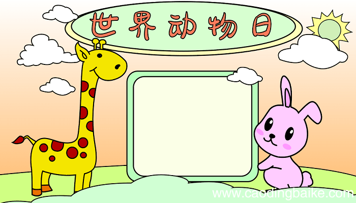 怎么画手抄报主题是世界动物日 世界动物日的手抄报怎么画