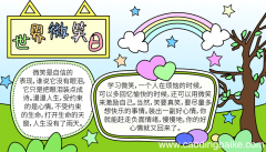 世界微笑日手抄报内容 世界微笑日的手抄报怎么画