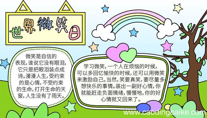 世界微笑日手抄报内容 世界微笑日的手抄报怎么画