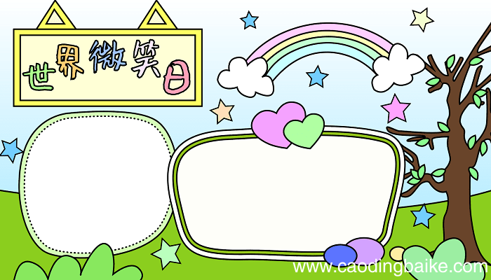 世界微笑日手抄报内容 世界微笑日的手抄报怎么画