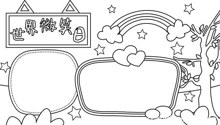 世界微笑日手抄报内容 世界微笑日的手抄报怎么画