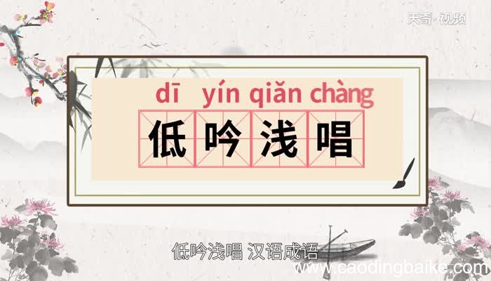 低吟浅唱的意思 低吟浅唱的出处