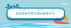 北京的春节的主要内容是什么 北京的春节的主要内容是什么50