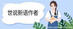 世说新语作者 世说新语创作背景