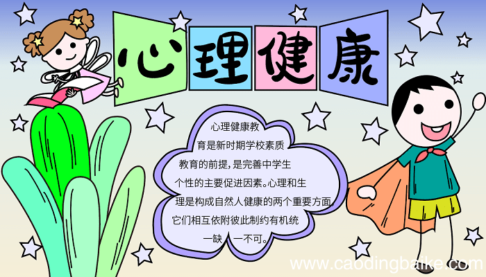 世界精神卫生日手抄报图案 世界精神卫生日的手抄报怎么画