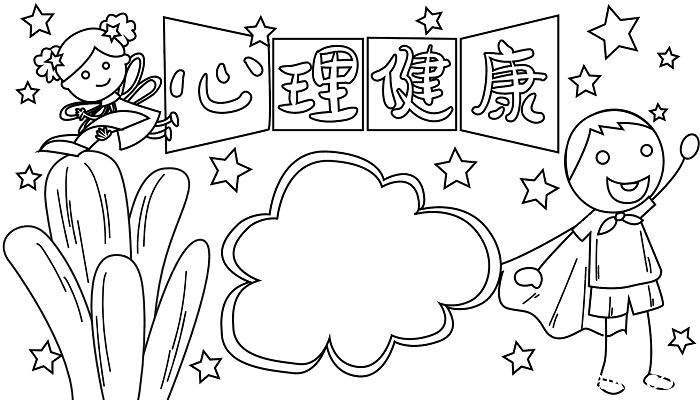 世界精神卫生日手抄报图案 世界精神卫生日的手抄报怎么画