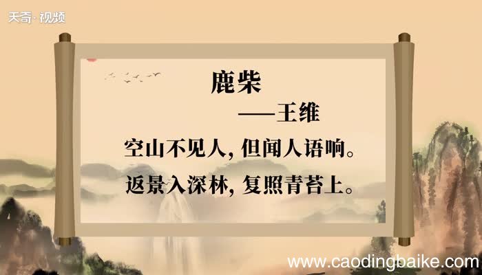 鹿柴原文 鹿柴原文朗读