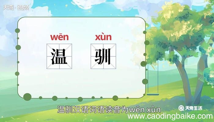 温驯的意思 温驯什么意思