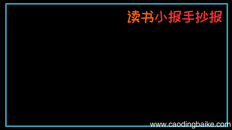 读书小报手抄报