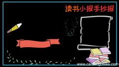 读书小报手抄报