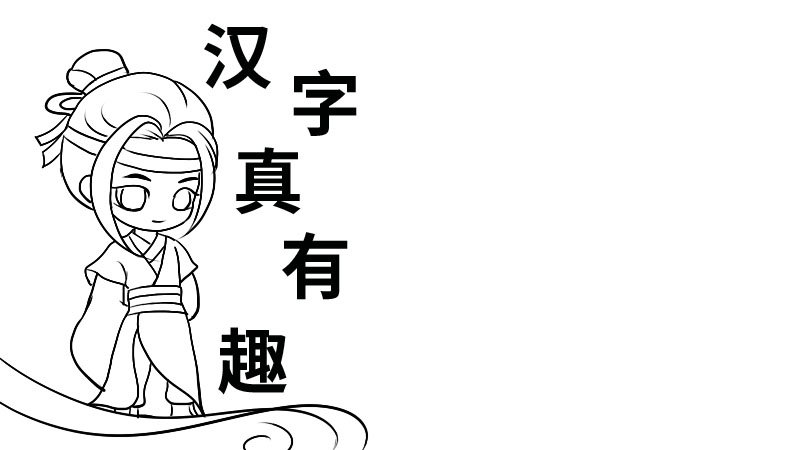 五年级下册汉字真有趣手抄报五年级下册汉字真有趣手抄报步骤