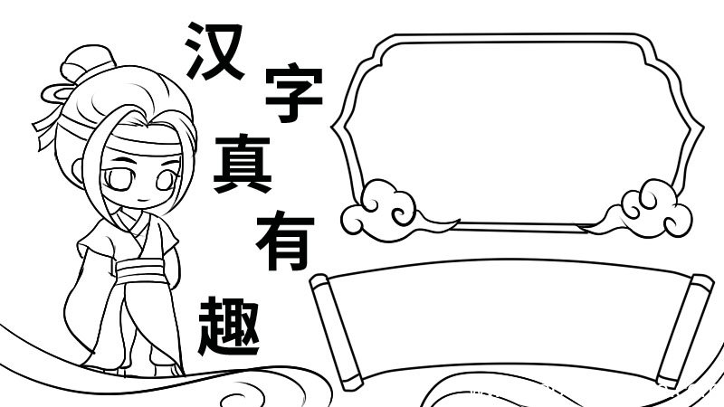 五年级下册汉字真有趣手抄报五年级下册汉字真有趣手抄报步骤