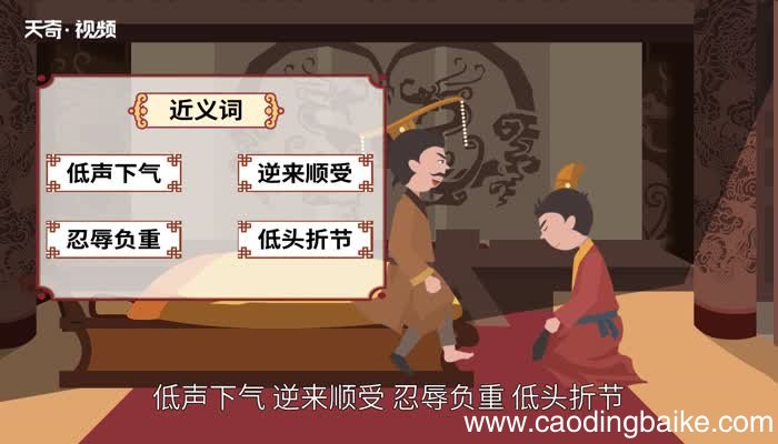 委曲求全的意思 委曲求全的出处