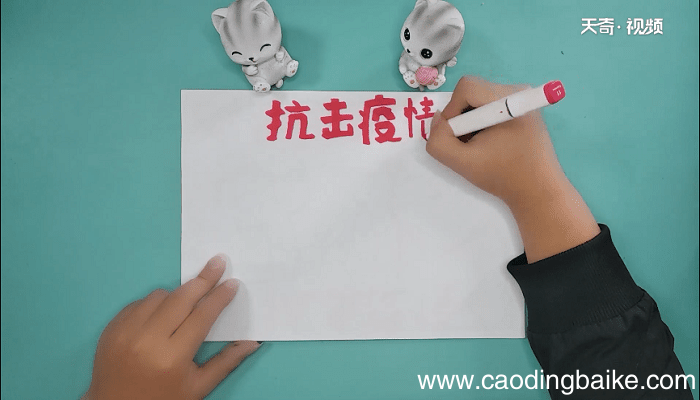 抗击病毒文字手抄报 抗击病毒文字手抄画报