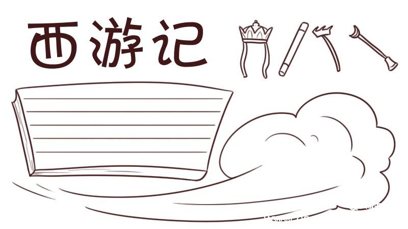 西游记手抄报 西游记手抄报素材