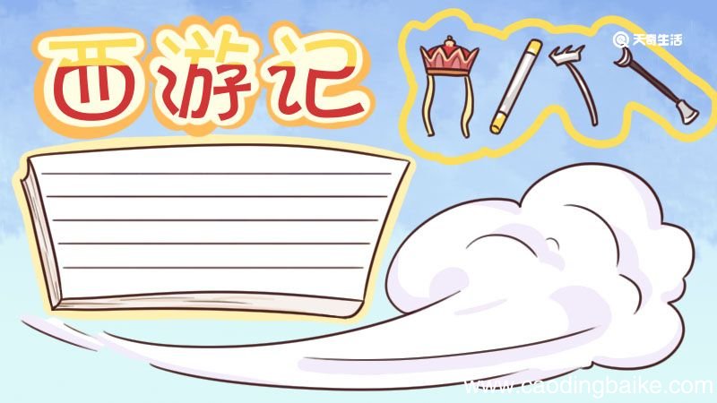 西游记手抄报 西游记手抄报素材