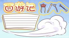 西游记手抄报 西游记手抄报素材