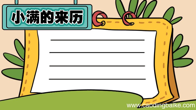 小满的来历手抄报 小满的来历手抄报画法