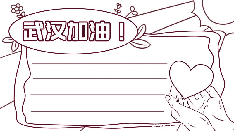 武汉加油 防疫情怎么画手抄报