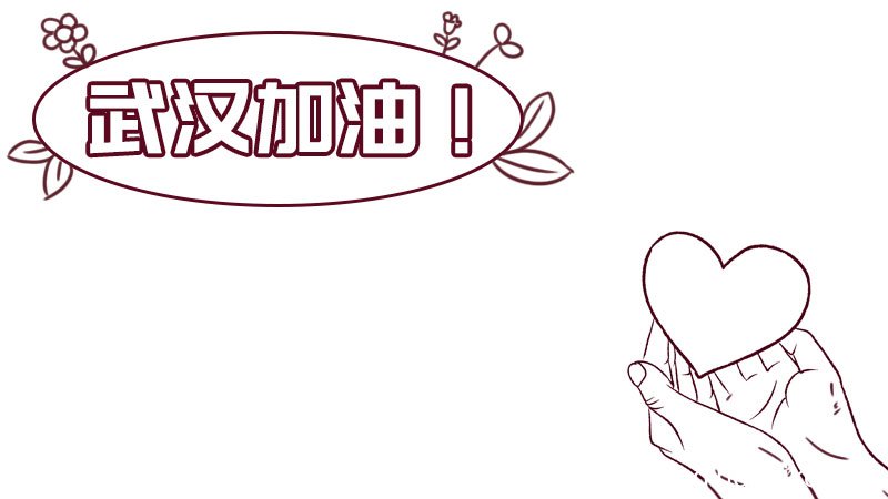 武汉加油 防疫情怎么画手抄报