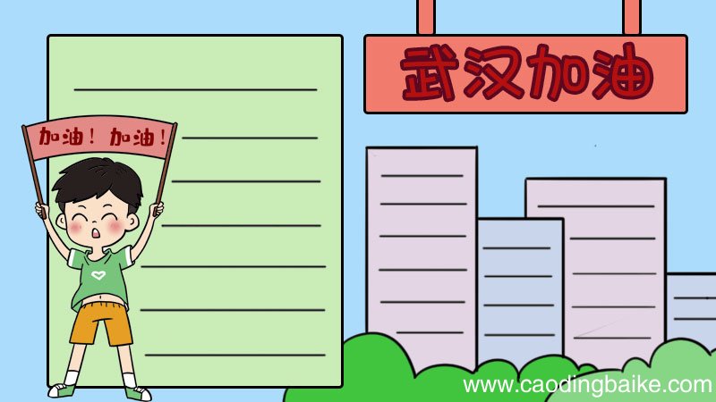 如何画武汉加油手抄报