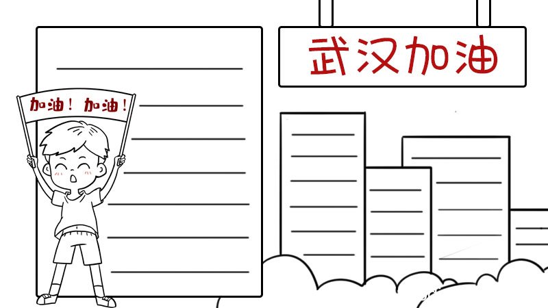 如何画武汉加油手抄报
