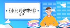李允则守雄州文言文翻译 李允则守雄州的文言文翻译