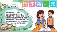 开学第一课手抄报小学 开学第一课手抄报