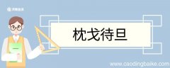 枕戈待旦造句 枕戈待旦的意思
