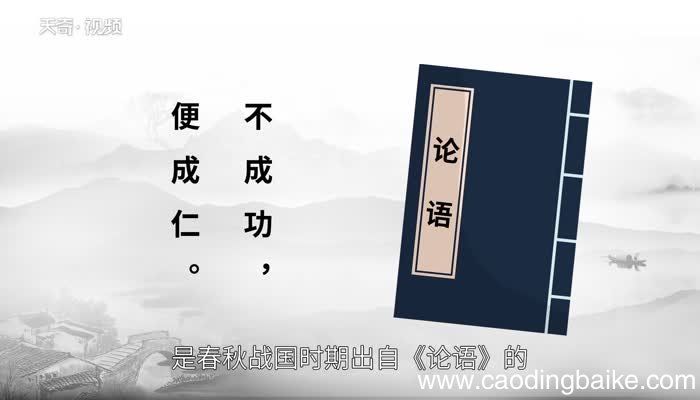 不成功便成仁是什么意思 不成功便成仁的意思