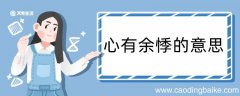 心有余悸造句 心有余悸造句咋写