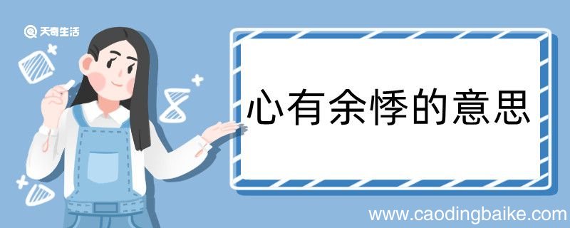 心有余悸造句 心有余悸造句咋写