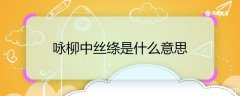 咏柳中丝绦是什么意思 咏柳中丝绦的意思