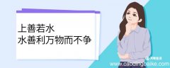 上善若水水善利万物而不争的意思 上善若水水善利万物而不争翻