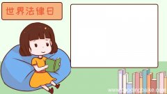 世界法律日手抄报怎么画步骤